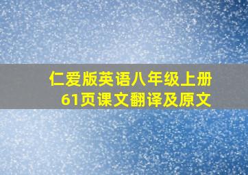 仁爱版英语八年级上册61页课文翻译及原文