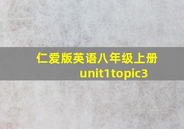 仁爱版英语八年级上册unit1topic3