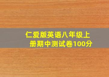 仁爱版英语八年级上册期中测试卷100分