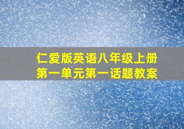 仁爱版英语八年级上册第一单元第一话题教案