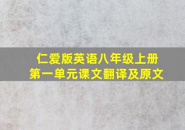 仁爱版英语八年级上册第一单元课文翻译及原文