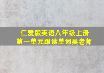 仁爱版英语八年级上册第一单元跟读单词吴老师