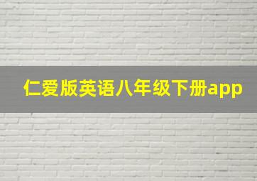 仁爱版英语八年级下册app