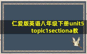 仁爱版英语八年级下册unit5topic1sectiona教案