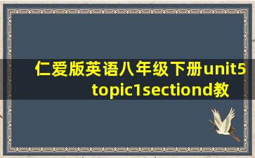 仁爱版英语八年级下册unit5topic1sectiond教案