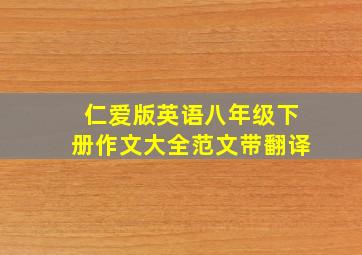 仁爱版英语八年级下册作文大全范文带翻译