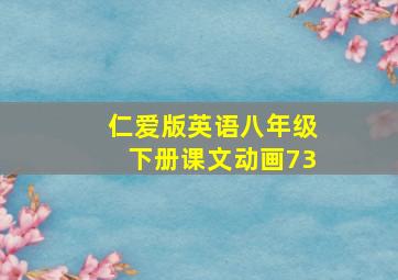 仁爱版英语八年级下册课文动画73