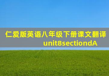 仁爱版英语八年级下册课文翻译unit8sectiondA