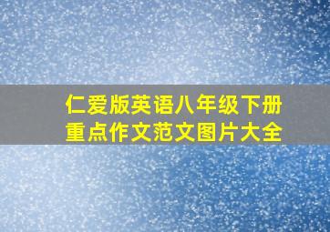 仁爱版英语八年级下册重点作文范文图片大全