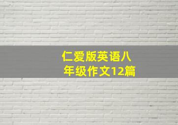 仁爱版英语八年级作文12篇