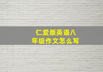 仁爱版英语八年级作文怎么写