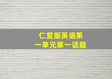 仁爱版英语第一单元第一话题