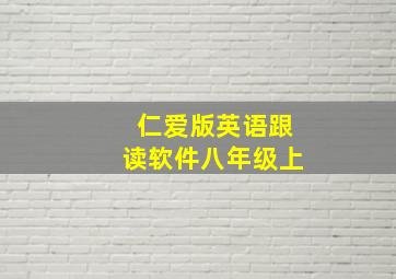 仁爱版英语跟读软件八年级上