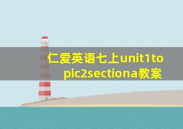 仁爱英语七上unit1topic2sectiona教案