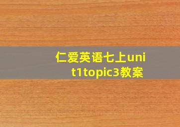 仁爱英语七上unit1topic3教案