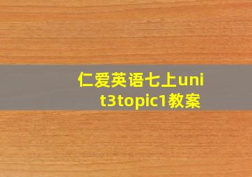 仁爱英语七上unit3topic1教案