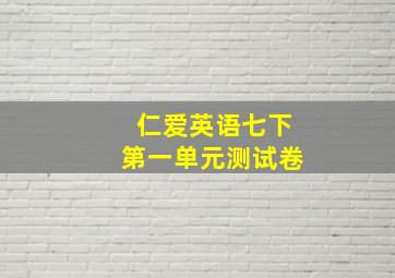 仁爱英语七下第一单元测试卷