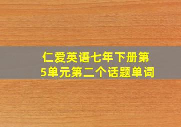 仁爱英语七年下册第5单元第二个话题单词