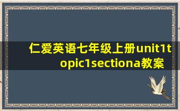 仁爱英语七年级上册unit1topic1sectiona教案