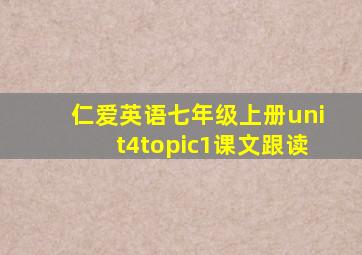 仁爱英语七年级上册unit4topic1课文跟读