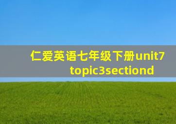 仁爱英语七年级下册unit7topic3sectiond