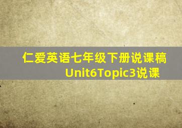 仁爱英语七年级下册说课稿Unit6Topic3说课