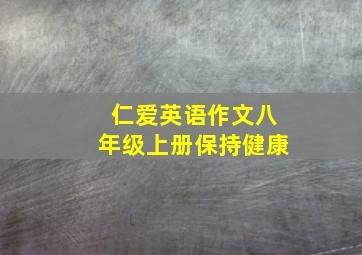 仁爱英语作文八年级上册保持健康