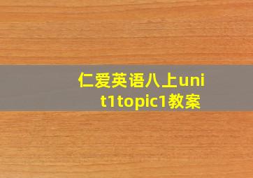 仁爱英语八上unit1topic1教案