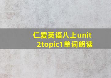 仁爱英语八上unit2topic1单词朗读