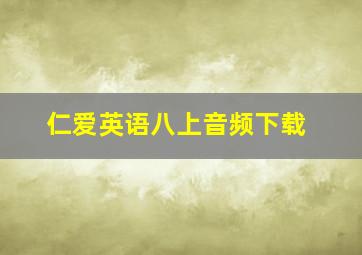 仁爱英语八上音频下载