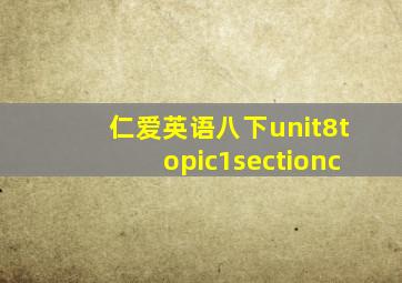 仁爱英语八下unit8topic1sectionc