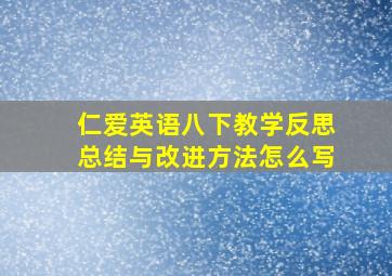 仁爱英语八下教学反思总结与改进方法怎么写