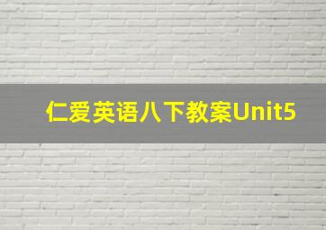 仁爱英语八下教案Unit5