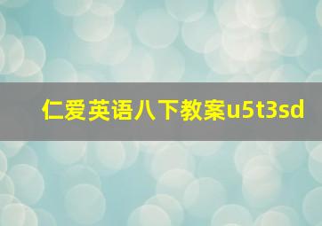 仁爱英语八下教案u5t3sd