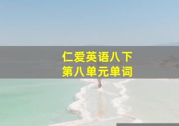 仁爱英语八下第八单元单词