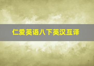 仁爱英语八下英汉互译