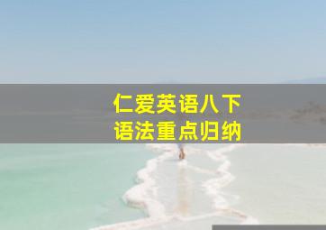 仁爱英语八下语法重点归纳