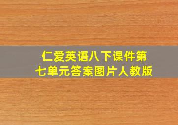 仁爱英语八下课件第七单元答案图片人教版