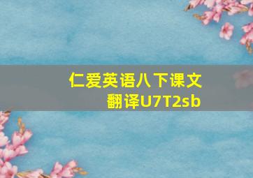 仁爱英语八下课文翻译U7T2sb