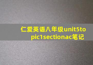 仁爱英语八年级unit5topic1sectionac笔记