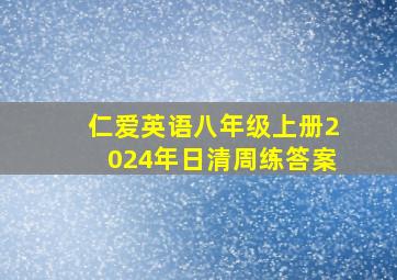 仁爱英语八年级上册2024年日清周练答案