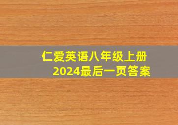 仁爱英语八年级上册2024最后一页答案