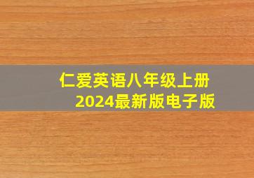 仁爱英语八年级上册2024最新版电子版