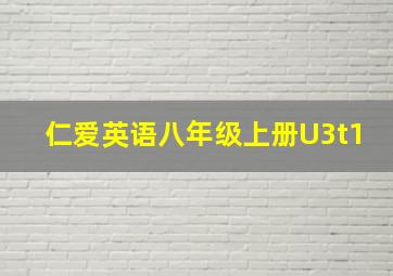 仁爱英语八年级上册U3t1