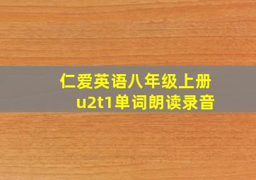 仁爱英语八年级上册u2t1单词朗读录音