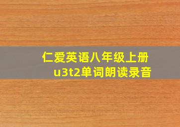 仁爱英语八年级上册u3t2单词朗读录音