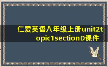 仁爱英语八年级上册unit2topic1sectionD课件