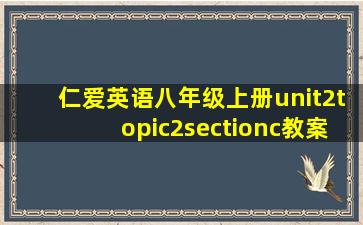 仁爱英语八年级上册unit2topic2sectionc教案