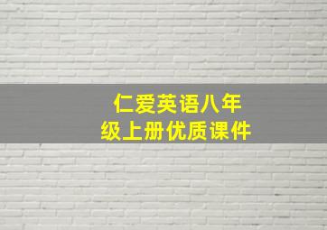 仁爱英语八年级上册优质课件