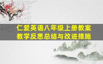 仁爱英语八年级上册教案教学反思总结与改进措施